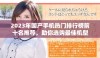 2023年国产手机热门排行榜前十名推荐，助你选购最佳机型