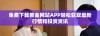 免费下载黄金网站APP轻松获取最新行情和投资资讯