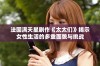 法国满天星剧作《太太们》揭示女性生活的多重面貌与挑战