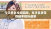 今天精彩视频回顾，高清画质带你畅享视听盛宴