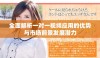 全面解析一对一视频应用的优势与市场前景发展潜力