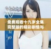 免费观看十九岁全集完整版的精彩剧情与角色解析