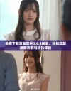 免费下载黄金软件3.0.3版本，轻松获取最新功能与优化体验