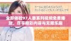 全新体验97人妻系列视频免费播放，尽享精彩内容与无限乐趣