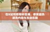 在B站观看精彩直播，感受最热潮流内容与互动乐趣