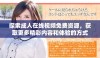探索成人在线视频免费资源，获取更多精彩内容和体验的方式