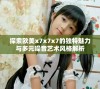 探索欧美x7x7x7的独特魅力与多元噪音艺术风格解析