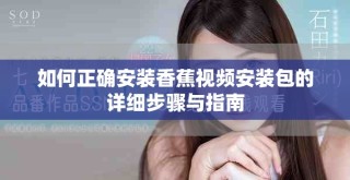 如何正确安装香蕉视频安装包的详细步骤与指南