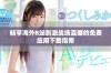 畅享海外B站刺激战场直播的免费应用下载指南