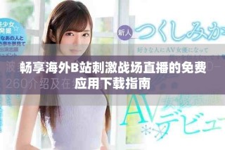畅享海外B站刺激战场直播的免费应用下载指南