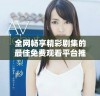 全网畅享精彩剧集的最佳免费观看平台推荐