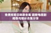 免费观看日韩剧全集 最新电视剧推荐与精彩合集分享