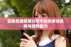 探索在线视频分享平台的多样风格与独特魅力
