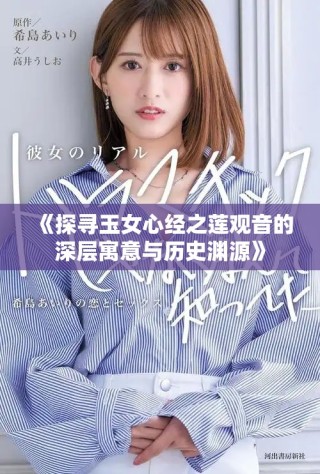 《探寻玉女心经之莲观音的深层寓意与历史渊源》