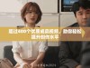 超过400个优质成品视频，助你轻松提升创作水平