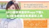2023最新黄金软件app下载3.0.3版全新体验免费装妆上线