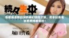 探索高清熊出没的奇幻冒险之旅，尽享日本电影免费观看体验！