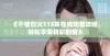 《干柴烈火115集在线观看攻略，轻松享受精彩剧情》