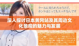 深入探讨日本黄冈站及其周边文化景观的魅力与发展