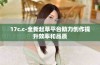 17c.c-全新起草平台助力创作提升效率和品质