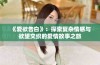 《爱欲告白》：探索复杂情感与欲望交织的爱情故事之旅