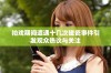拍戏期间遭遇十几次碰瓷事件引发观众热议与关注