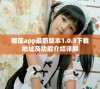 榴莲app最新版本1.0.3下载地址及功能介绍详解