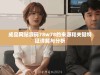 成品网站源码78w78的来源和关键特征详解与分析