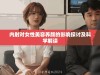 内射对女性美容养颜的影响探讨及科学解读