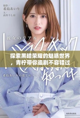 探索黑暗荣耀的魅惑世界，青柠带你追剧不容错过