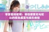 享受蜜桃视频：带你感受无与伦比的视觉盛宴与娱乐体验