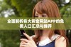 全面解析各大黄金网站APP的免费入口汇总与推荐