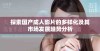 探索国产成人影片的多样化及其市场发展趋势分析