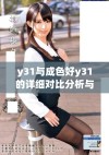 y31与成色好y31的详细对比分析与区别探讨