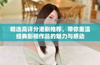 精选高评分港剧推荐，带你重温经典影视作品的魅力与感动