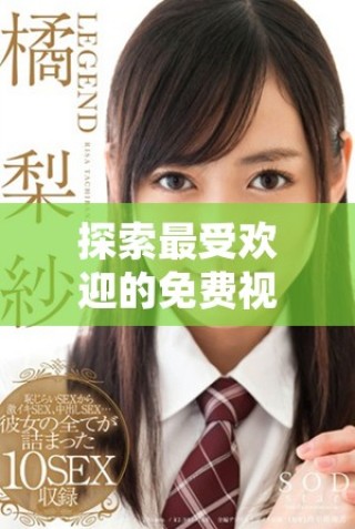 探索最受欢迎的免费视频观看平台及其用户人数分析