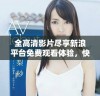 全高清影片尽享新浪平台免费观看体验，快来加入我们吧！