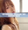 提升品牌知名度，黄冈网站推广服务助您快速扩展业务