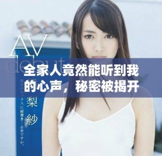 全家人竟然能听到我的心声，秘密被揭开后的生活变得复杂起来