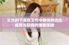 丈夫的下属在工作中取得的杰出成就与获得的荣誉回顾
