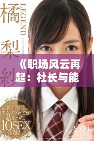 《职场风云再起：社长与能干秘书的情感与事业交织结局》