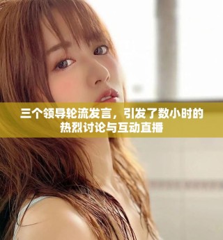 三个领导轮流发言，引发了数小时的热烈讨论与互动直播