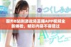 国外B站刺激战场直播APP视频全新体验，精彩内容不容错过
