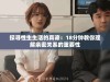 探寻性生生活的真谛：18分钟教你理解亲密关系的重要性