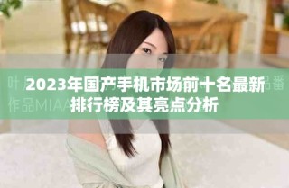 2023年国产手机市场前十名最新排行榜及其亮点分析
