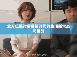 全方位探讨后疫情时代的生活新常态与挑战