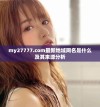 my27777.com最新地域网名是什么及其来源分析