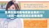 免费在线观看电视剧全集的7777影院一路向西精彩剧集推荐