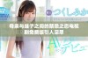 母亲与继子之间的禁忌之恋电视剧免费版引人深思