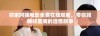 邻家阿姨电影免费在线观看，带你领略邻里间的温情故事